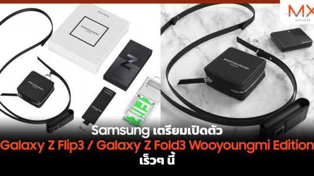 Samsung เตรียมเปิดตัว Galaxy Z Flip3 / Galaxy Z Fold3 Wooyoungmi Edition เร็วๆ นี้