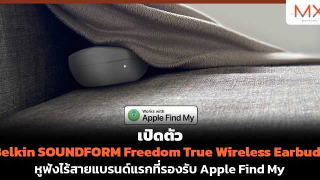 เปิดตัว Belkin SOUNDFORM Freedom True Wireless Earbuds หูฟังไร้สายแบรนด์แรกที่รองรับ Apple Find My