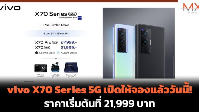 vivo X70 Series 5G เปิดให้จองแล้ววันนี้! ราคาเริ่มต้นที่ 21,999 บาท