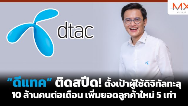 “ดีแทค” ติดสปีด! ตั้งเป้าผู้ใช้ดิจิทัลทะลุ 10 ล้านคนต่อเดือน เพิ่มยอดลูกค้าใหม่ 5 เท่า