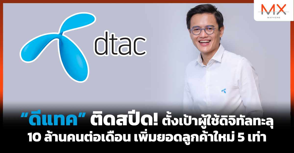 ดีแทค