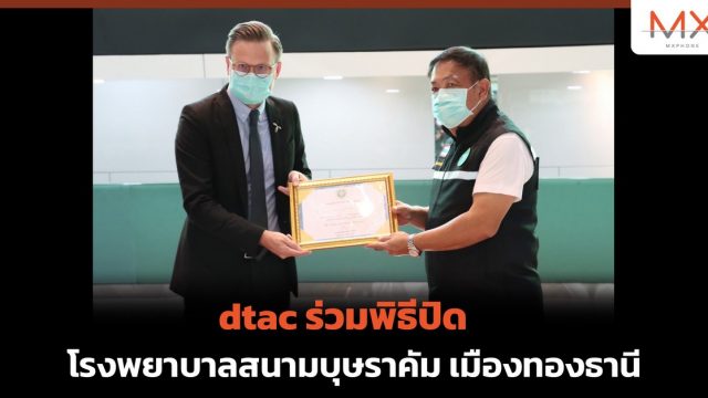 dtac ร่วมพิธีปิดโรงพยาบาลสนามบุษราคัม เมืองทองธานี