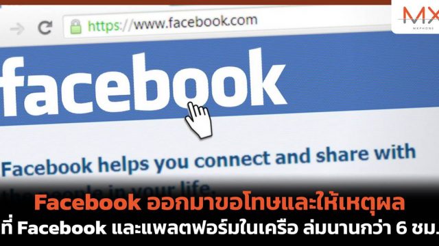 Facebook ออกมาขอโทษและให้เหตุผลที่ Facebook และแพลตฟอร์มในเครือ ล่มนานกว่า 6 ชม.