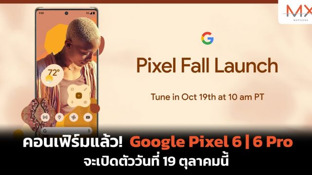 คอนเฟิร์มแล้ว! Google Pixel 6 | 6 Pro จะเปิดตัววันที่ 19 ตุลาคมนี้