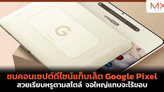 ชมคอนเซปต์ดีไซน์แท็บเล็ต Google Pixel สวยเรียบหรูตามสไตล์ จอใหญ่แทบจะไร้ขอบ