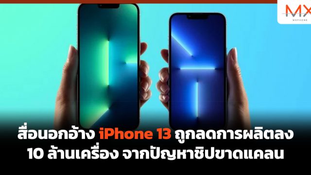 สื่อนอกอ้าง iPhone 13 ถูกลดการผลิตลง 10 ล้านเครื่อง จากปัญหาชิปขาดแคลน