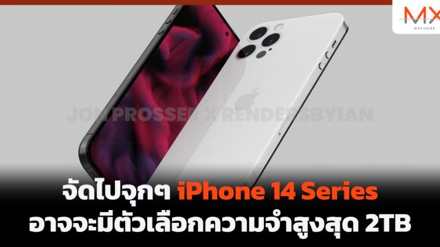 จัดไปจุกๆ iPhone 14 Series อาจจะมีตัวเลือกความจำสูงสุด 2TB