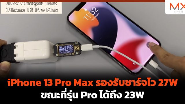 iPhone 13 Pro Max รองรับชาร์จไว 27W ขณะที่รุ่น Pro ได้ถึง 23W
