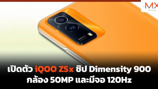 เปิดตัว iQOO Z5x ชิป Dimensity 900 กล้อง 50MP และมีจอ 120Hz