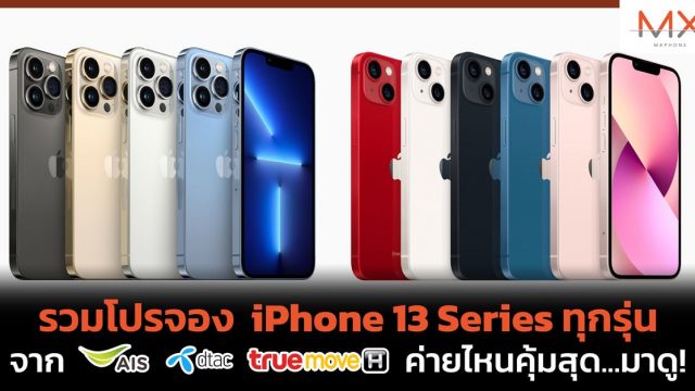 รวมโปรจอง iPhone 13 Series จาก AIS, dtac, True ค่ายไหนคุ้มสุด…มาดู!