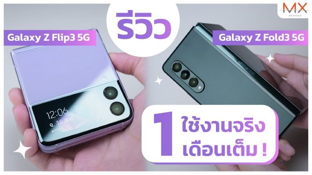 เล่าประสบการณ์ใช้ Samsung Galaxy Z Fold3 5G/Flip3 5G ครบ 1 เดือน