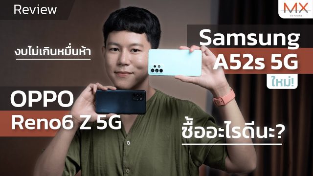 เทียบ Samsung Galaxy A52s 5G ใหม่ กับ OPPO Reno6 Z 5G