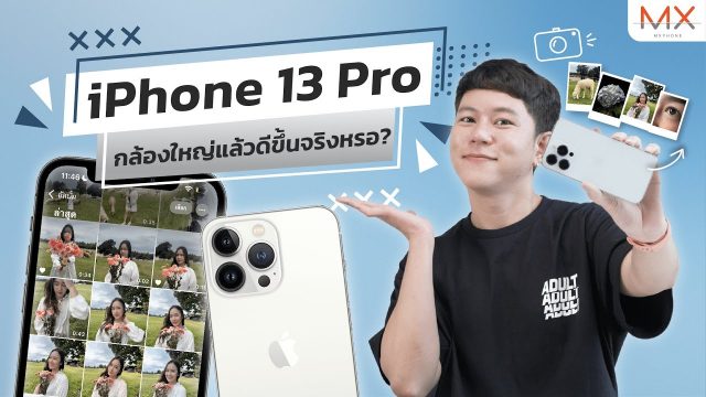 รีวิว iPhone 13 Pro ลองกล้องทุกโหมด โหดอย่างที่บอกไว้ไหม | Power ON 147