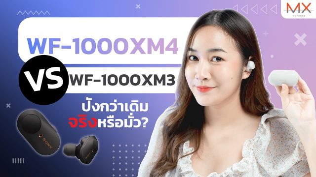 เทียบหูฟัง Sony WF-1000XM4 กับ WF-1000XM3 เลือกช้อนรุ่นเก่าหรือซื้อรุ่นใหม่