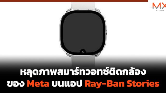 หลุดภาพสมาร์ทวอทช์ติดกล้องของ Meta บนแอป Ray-Ban Stories