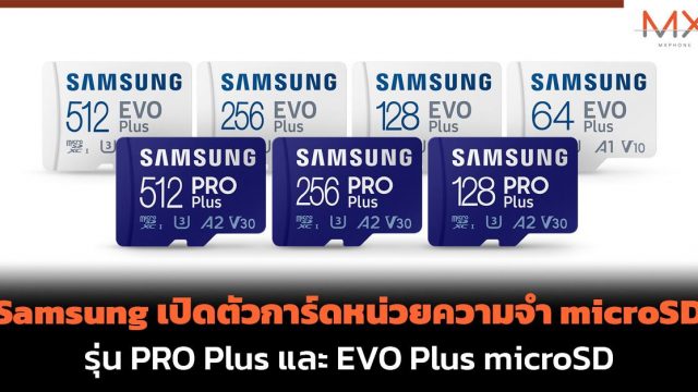 ซัมซุงเปิดตัว microSD รุ่น PRO Plus และ EVO Plus microSD เจนใหม่ เร็ว แรง และทนทานยิ่งขึ้น