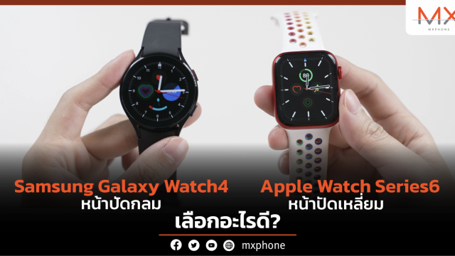 เทียบ Samsung Galaxy Watch4 กับ Apple Watch Series 6 ใครตอบโจทย์