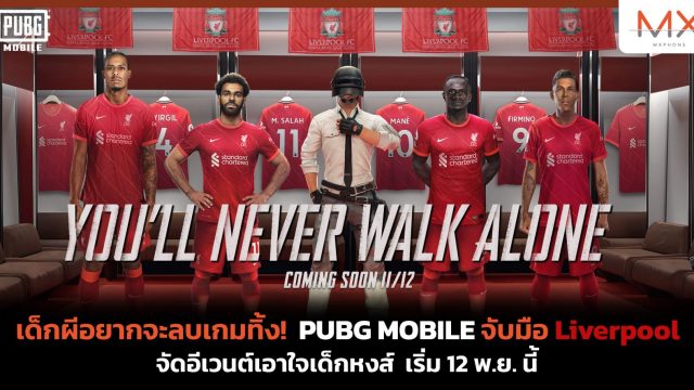 เด็กผีอยากจะลบเกมทิ้ง! PUBG MOBILE จับมือ Liverpool จัดอีเวนต์เอาใจเด็กหงส์ เริ่ม 12 พ.ย. นี้