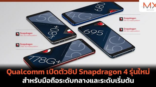 Qualcomm เปิดตัวชิป Snapdragon 4 รุ่นใหม่ สำหรับมือถือระดับกลางและระดับเริ่มต้น