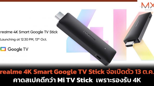 realme 4K Smart Google TV Stick จ่อเปิดตัว 13 ต.ค. คาดสเปคดีกว่า Mi TV Stick เพราะรองรับ 4K