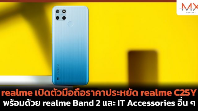 realme เปิดตัวมือถือราคาประหยัด realme C25Y พร้อมด้วย realme Band 2 และ IT Accessories อื่น ๆ