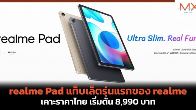 realme Pad แท็บเล็ตรุ่นแรกของ realme เคาะราคาไทย เริ่มต้น 8,990 บาท
