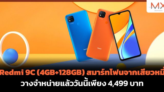 Redmi 9C (4GB+128GB) สมาร์ทโฟนจากเสียวหมี่ วางจำหน่ายแล้ววันนี้เพียง 4,499 บาท