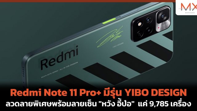 Redmi Note 11 Pro+ มีรุ่น YIBO DESIGN ลวดลายพิเศษพร้อมลายเซ็น “หวัง อี้ป๋อ” แค่ 9,785 เครื่อง