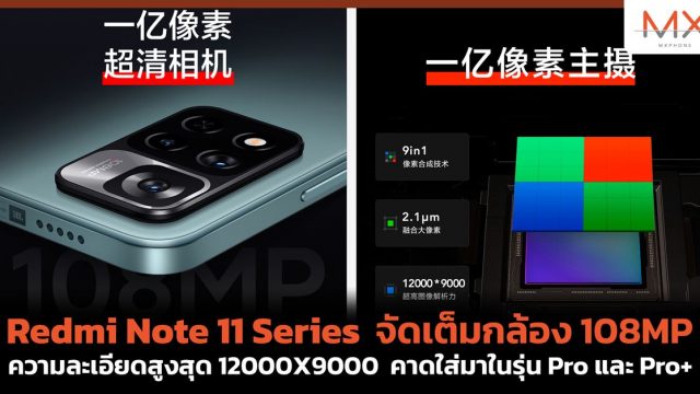 Redmi Note 11 Series จัดเต็มกล้อง 108MP ความละเอียดสูงสุด 12000X9000 คาดใส่มาในรุ่น Pro และ Pro+