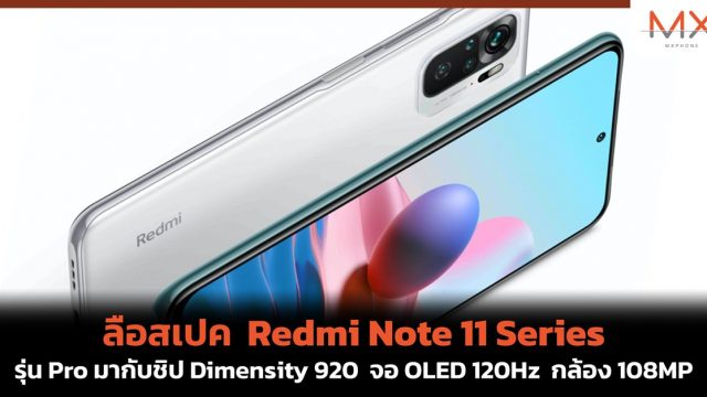 ลือสเปค Redmi Note 11 Series รุ่น Pro มากับชิป Dimensity 920 จอ OLED 120Hz กล้อง 108MP