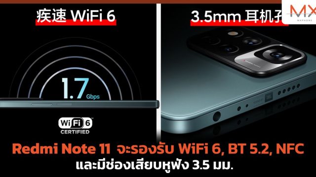 Redmi Note 11 จะรองรับ WiFi 6, BT 5.2, NFC และมีช่องเสียบหูฟัง 3.5 มม.