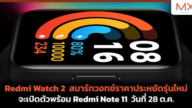 Redmi Watch 2 สมาร์ทวอทช์ราคาประหยัดรุ่นใหม่ จะเปิดตัวพร้อม Redmi Note 11 วันที่ 28 ต.ค.