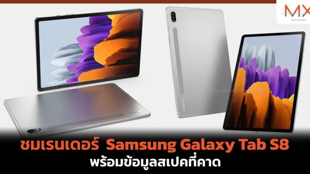 ชมเรนเดอร์ Samsung Galaxy Tab S8 ขนาด 11 นิ้ว พร้อมข้อมูลสเปคที่คาด