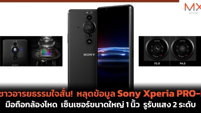 ชาวอารยธรรมใจสั่น! หลุดข้อมูล Sony Xperia PRO-I มือถือกล้องโหด ใส่เซ็นเซอร์ขนาดใหญ่ 1 นิ้ว รูรับแสง 2 ระดับ