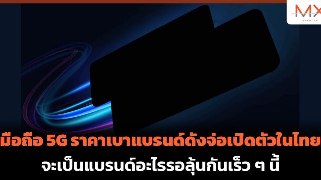 มือถือ 5G ราคาเบาแบรนด์ดังจ่อเปิดตัวในไทย จะเป็นแบรนด์อะไรรอลุ้นกันเร็ว ๆ นี้