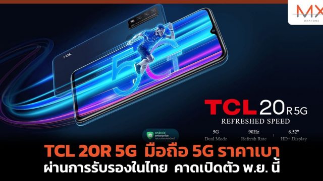 TCL 20R 5G มือถือ 5G ราคาเบา ผ่านการรับรองในไทย คาดเปิดตัว พ.ย. นี้