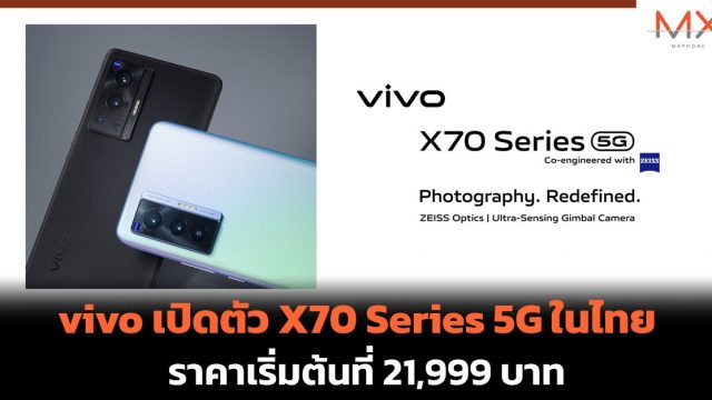 vivo เปิดตัว X70 Series 5G ในไทย มาพร้อมเทคโนโลยี ZEISS T* ราคาเริ่มต้นที่ 21,999 บาท