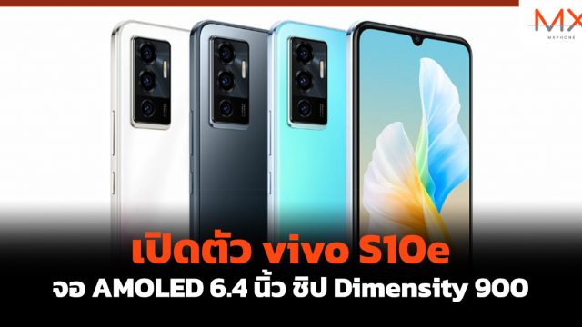 เปิดตัว vivo S10e จอ AMOLED 6.4 นิ้ว ชิป Dimensity 900