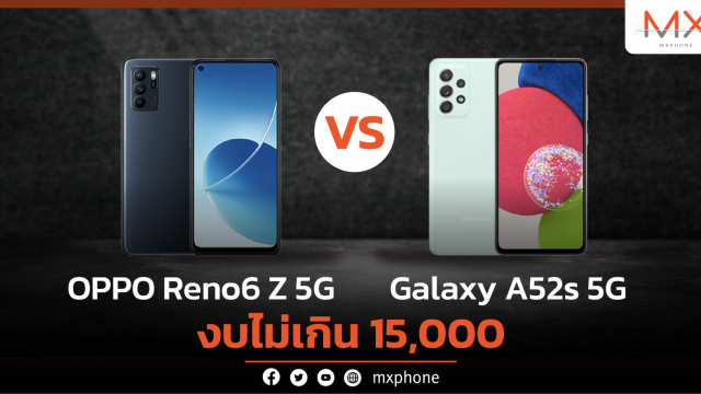 ในราคาหมื่นกลาง Galaxy A52s 5G ใหม่ กับ OPPO Reno6 Z 5G ซื้ออะไรดี
