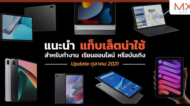แนะนำแท็บเล็ตน่าใช้ สำหรับทำงาน เรียนออนไลน์ หรือบันเทิง ทั้งรุ่นราคาประหยัด-ไฮเอนด์