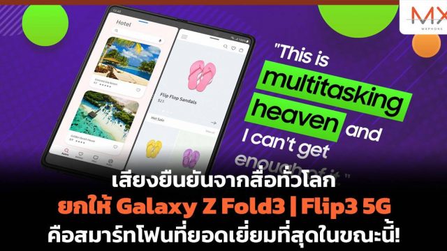 เสียงยืนยันจากสื่อทั่วโลก ยกให้ Galaxy Z Fold3 | Flip3 5G คือสมาร์ทโฟนที่ยอดเยี่ยมที่สุดในขณะนี้!