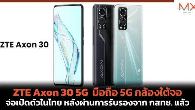 ZTE Axon 30 5G มือถือ 5G กล้องใต้จอ จ่อเปิดตัวในไทย หลังผ่านการรับรองจาก กสทช. แล้ว