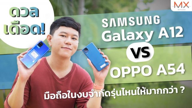 ดวลเดือด Samsung Galaxy A12 กับ OPPO A54 มือถือในงบรุ่นให้มากกว่า