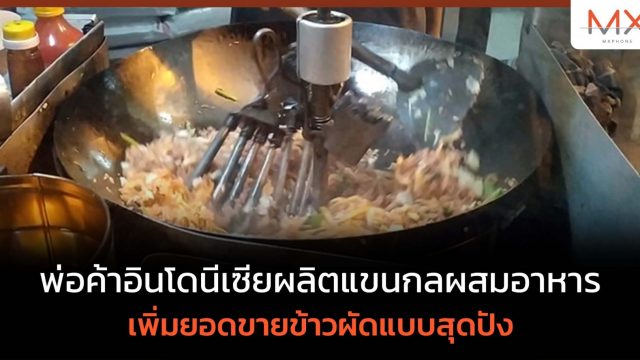 กำลังดังใน Tiktok พ่อค้าอินโดนีเซียผัดข้าวด้วยหุ่นยนต์ที่ประดิษฐ์เอง