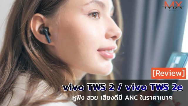 รีวิว vivo TWS 2 และ vivo TWS 2e หูฟัง สวย เสียงดีมี ANC ในราคาเบาๆ