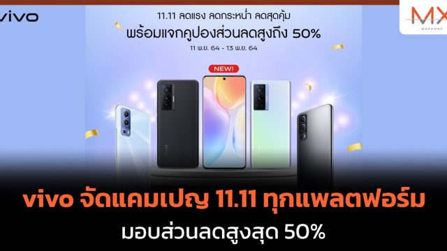 vivo จัดแคมเปญ 11.11 ทุกแพลตฟอร์ม มอบส่วนลดสูงสุด 50%