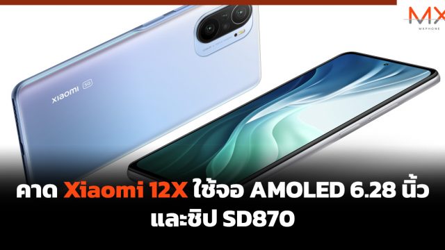 คาด Xiaomi 12X ใช้จอ AMOLED 6.28 นิ้ว และชิป SD870