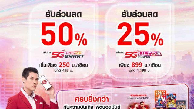 True 5G โปรจัดเด็ดชวนลูกค้าย้ายค่าย รับส่วนลดแพ็กเกจสูงสุด 50%