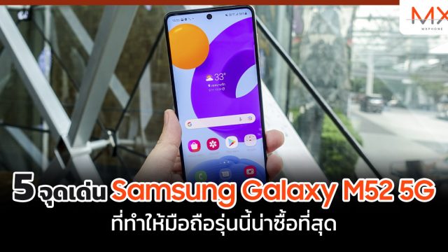 5 จุดเด่น Samsung Galaxy M52 5G ที่ทำให้มือถือรุ่นนี้น่าซื้อที่สุด
