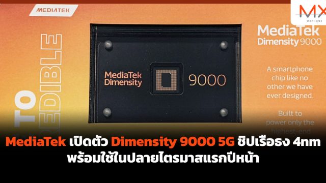 MediaTek เปิดตัว Dimensity 9000 5G ชิปเรือธง 4nm พร้อมใช้ในปลายไตรมาสแรกปีหน้า